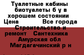 Туалетные кабины, биотуалеты б/у в хорошем состоянии › Цена ­ 7 000 - Все города Строительство и ремонт » Сантехника   . Амурская обл.,Магдагачинский р-н